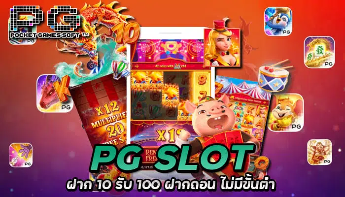 pgslotฝาก10รับ100