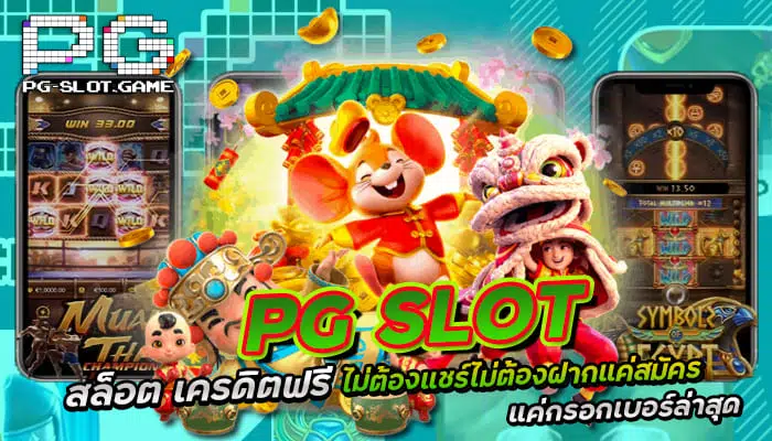 pgslotสล็อตเครดิตฟรีไม่ต้องแชร์ไม่ต้องฝากแค่สมัคร