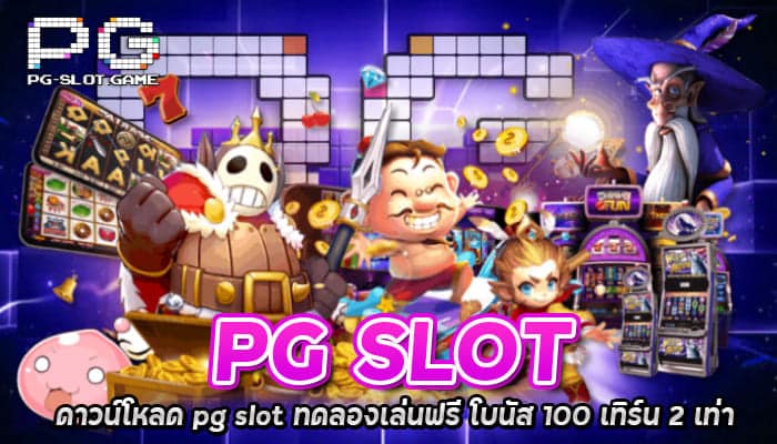 ดาวน์โหลดpgslot