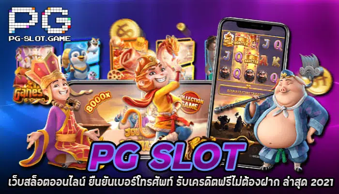 PGSLOT ยืนยันเบอร์รับเครดิตฟรี