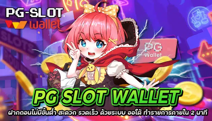 Pgslotwallet เติมเงินไม่มีขั้นต่ำ