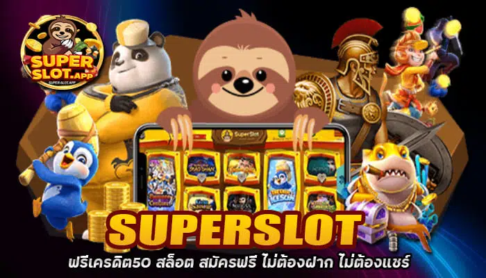 superslot ฟรีเครดิต50