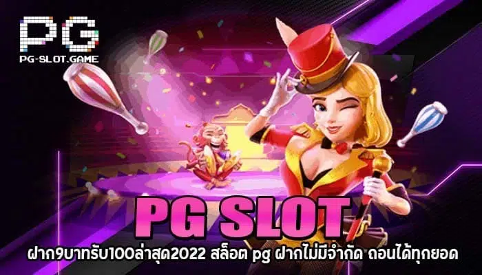 PG SLOT ฝาก9บาทรับ100 (1)