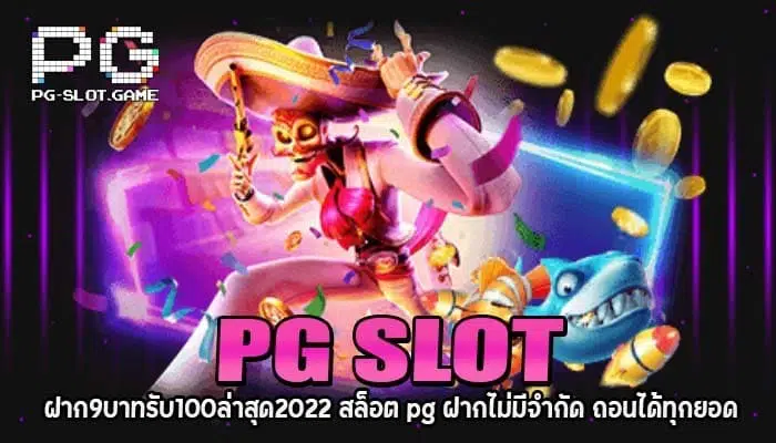 PG SLOT ฝาก9บาทรับ100 (2)