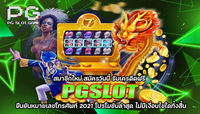 PG SLOT สมาชิกใหม่รับเครดิตฟรี สมัครวันนี้