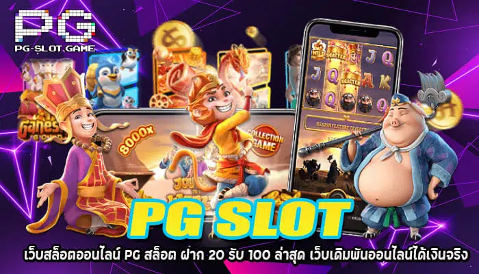 PG สล็อต ฝาก 20 รับ 100 ล่าสุด