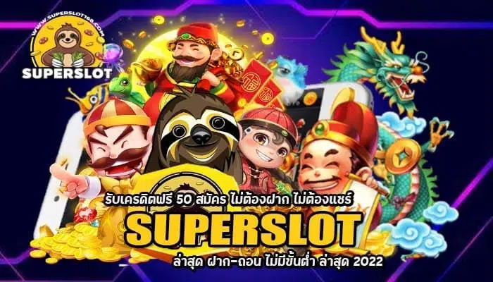 SUPERSLOT รับเครดิตฟรี 50