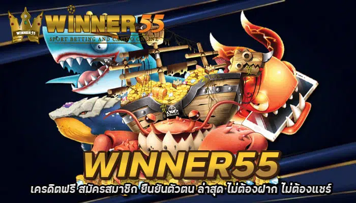 winner55 เครดิตฟรี