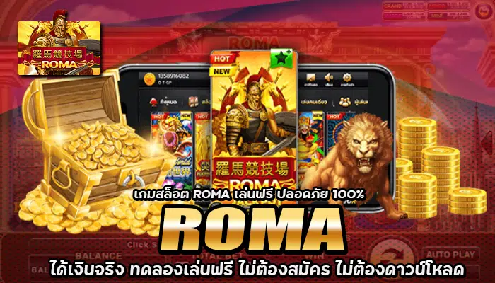 เกมสล็อต ROMA