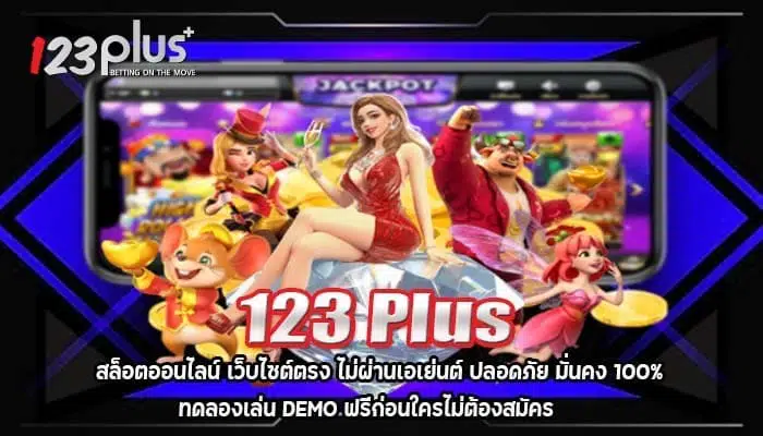 123 Plus สล็อตออนไลน์