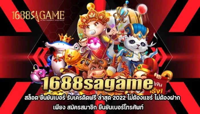 1688sagame สล็อต