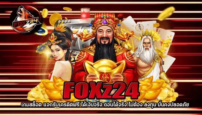 FOXz24 เกมสล็อต