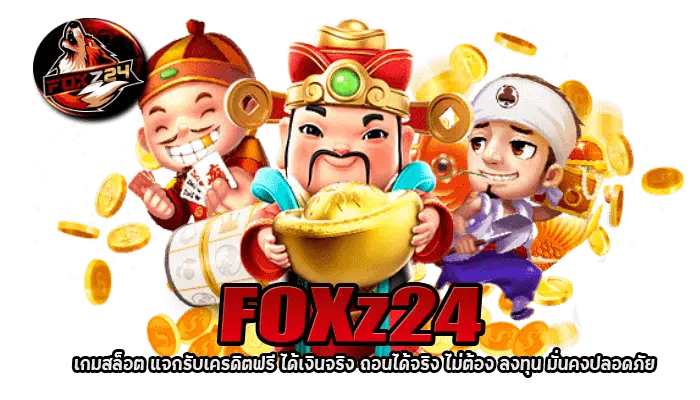 FOXz24 เกมสล็อต