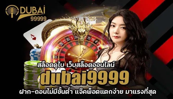 dubai9999 สล็อตดูไบ