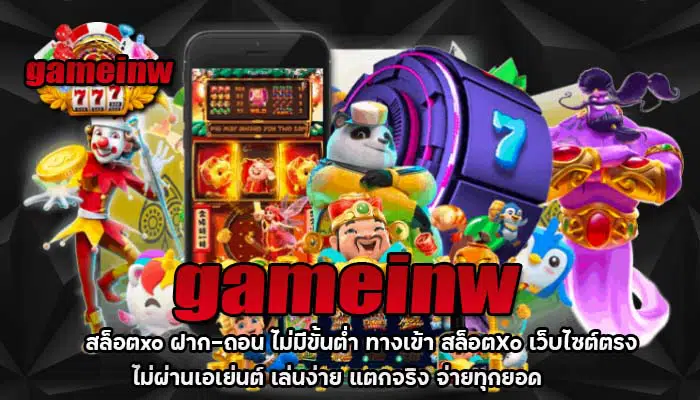 gameinw สล็อตxo