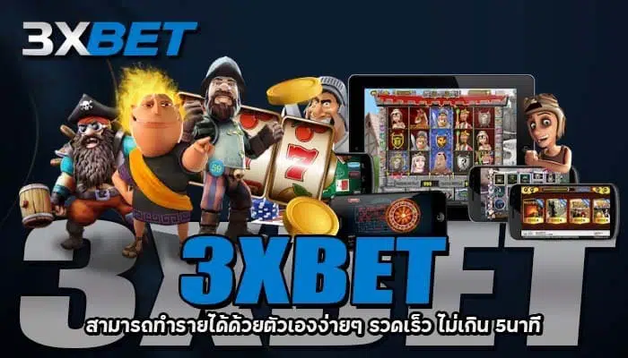 3xbet รวดเร็ว ไม่เกิน 5นาที