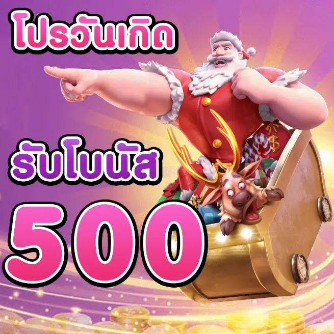 โปรวันเกิด