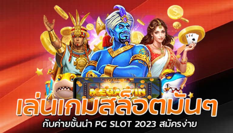 เล่นเกมสล็อตมันๆ กับค่ายชั้นนำ PG SLOT 2023 สมัครง่าย