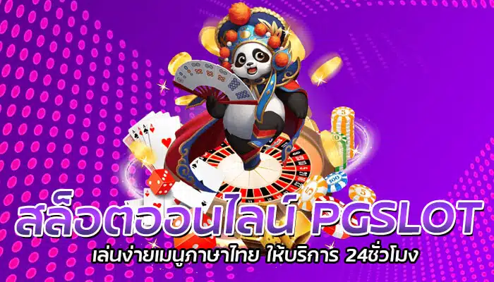 สล็อตออนไลน์ PGSLOT เป็นทางเลือกที่เหมาะสมสำหรับผู้เล่นที่ไม่เคยเล่นมาก่อน เว็บไซต์สล็อตออนไลน์มีเมนูภาษาไทยง่ายต่อการใช้งาน