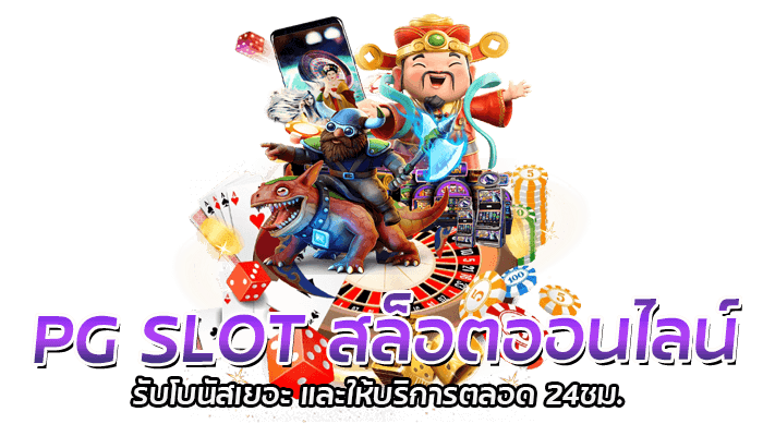 PGSLOT สล็อตออนไลน์ เล่นสล็อตออนไลน์แบบทดลองเล่นฟรี มีการให้บริการตลอด 24ชั่วโมง