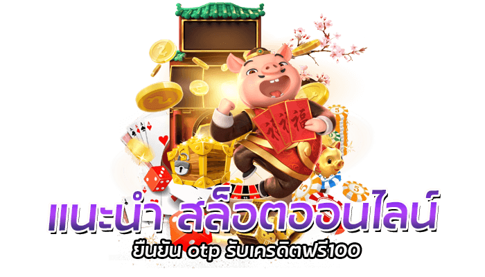 SLOTPG แนะนำ สล็อตออนไลน์ มีโบนัสต่างๆที่จะทำให้คุณได้รับเงินเพิ่มอย่างมากมาย ตั้งแต่โบนัสต้อนรับสำหรับการสมัครสมาชิกเป็นต้น