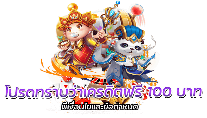 โปรดทราบว่าเครดิตฟรี 100 บาท