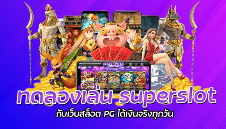 ทดลองเล่น superslot